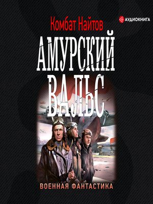 cover image of Амурский вальс